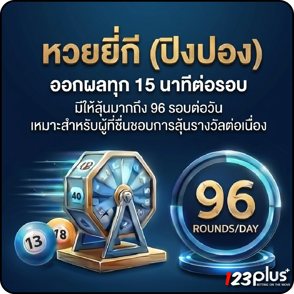 123plus huay หวยยี่กี (ปิงปอง)